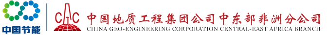 CHINA GEO-ENGINEERING CORPORATION CENTRAL-EAST AFRICA BRANCH